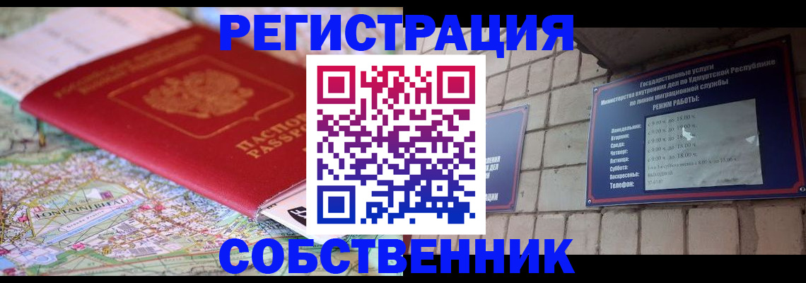 прописка от собственника в Рославле